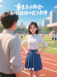 重生後手撕會知識轉移的實習老師