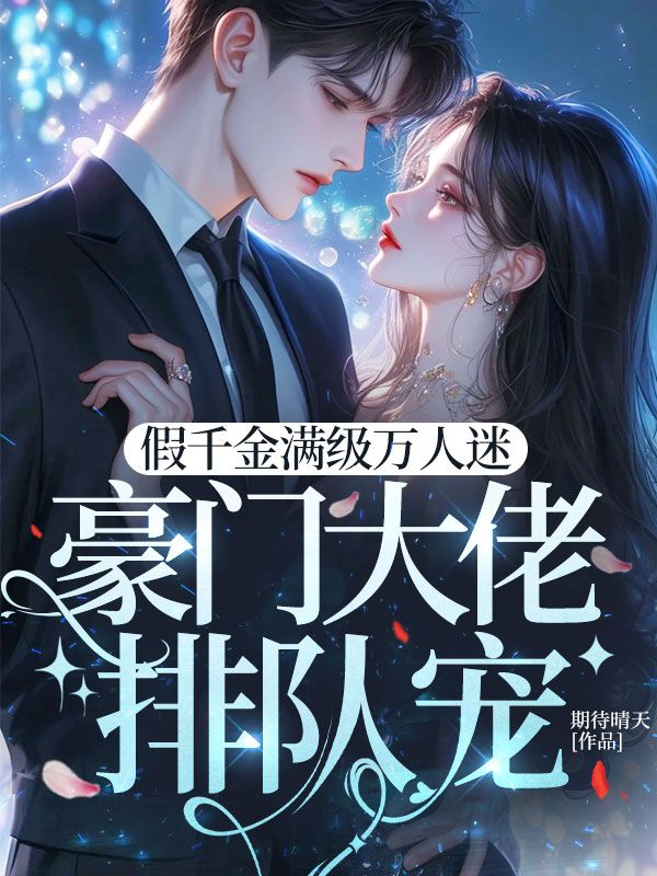 假千金滿級萬人迷豪門大佬排隊寵