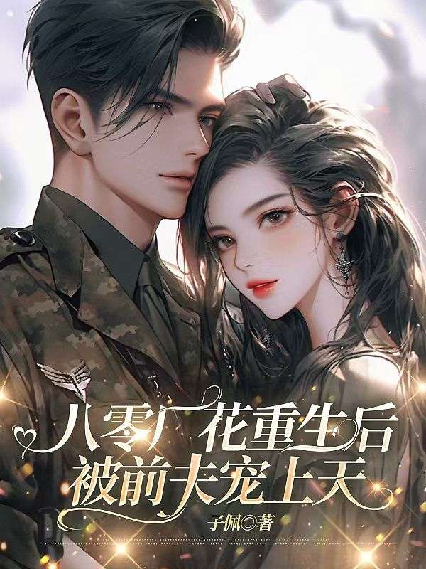 八零廠花重生後，被前夫寵上天
