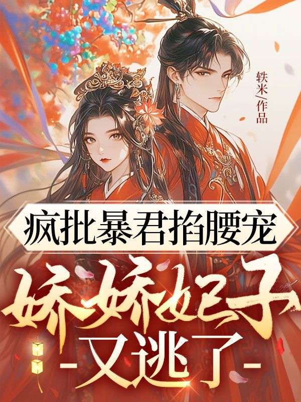 瘋批暴君掐腰寵，嬌嬌妃子又逃了
