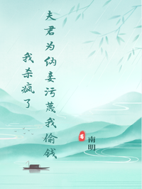 夫君為納妾汙蔑我偷錢，我殺瘋了