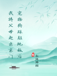 寵物狗踩臟地板後我將父母趕出家門