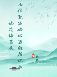 七位數實驗儀器被損壞後她追悔莫及  