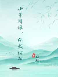 七年情深，終成陌路 
