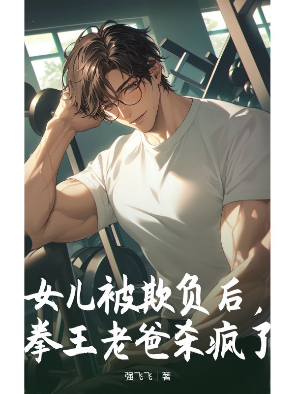 女兒被欺負後，拳王老爸殺瘋了