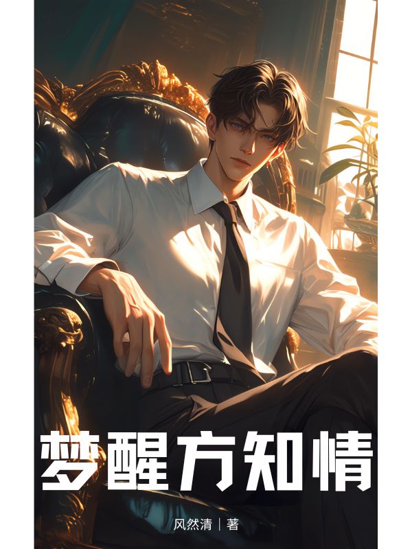 夢醒方知情