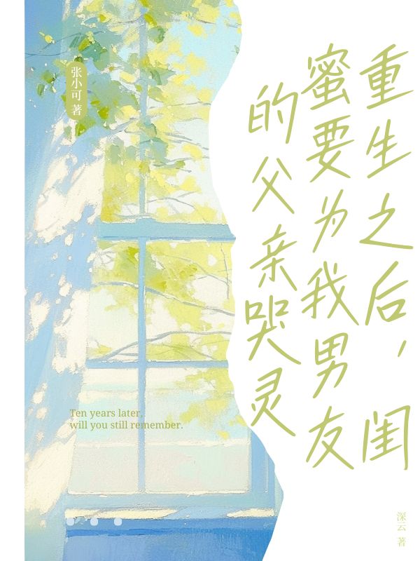 重生之後，閨蜜要為我男友的父親哭靈