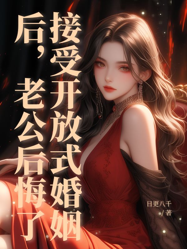 接受開放式婚姻後，老公後悔了