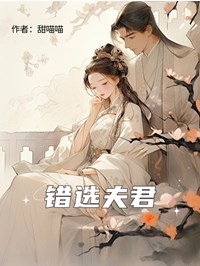 錯選夫君