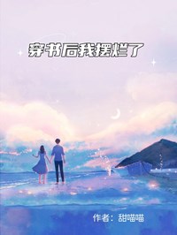 穿書後我擺爛了