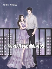 閨蜜沉迷當闊太