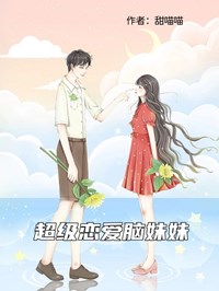 超級戀愛腦妹妹