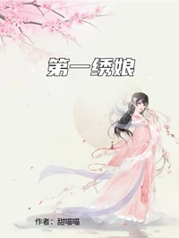 第一繡娘