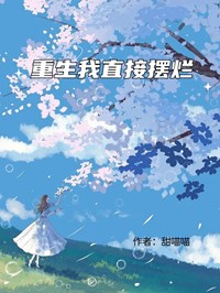 重生我直接擺爛