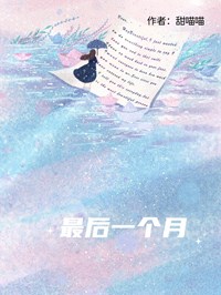 最後一個月