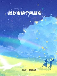 除夕夜換個男朋友