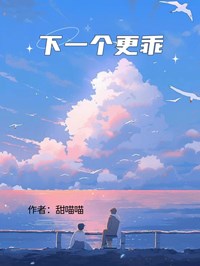 下一個更乖