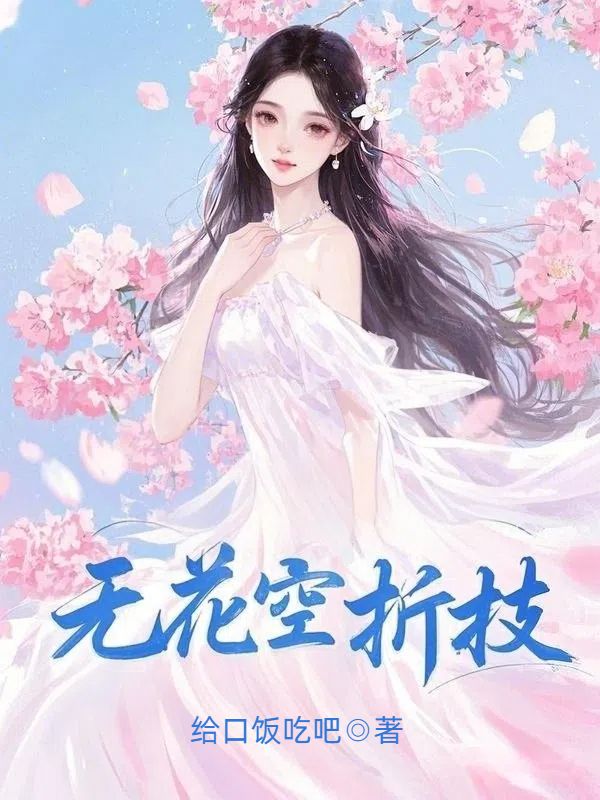 無花空折枝