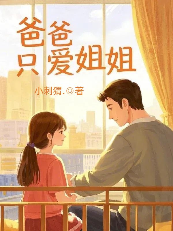 爸爸隻愛姐姐