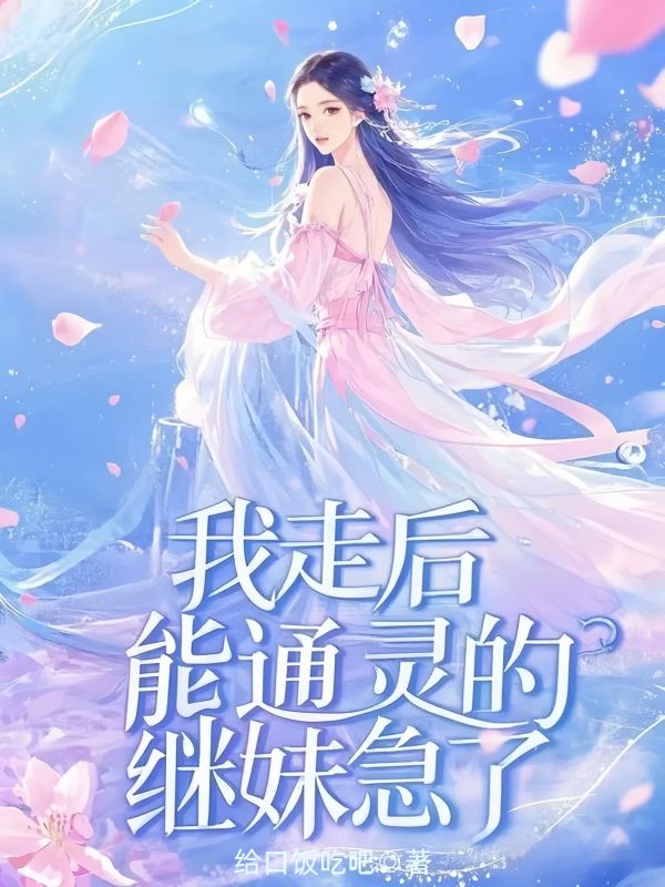 我走後，能通靈的繼妹急了