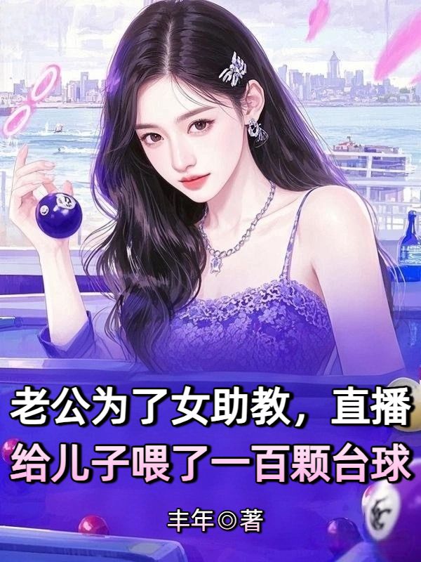 老公為了女助教，直播給兒子喂了一百顆台球