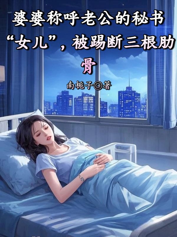 婆婆稱呼老公的秘書“女兒”，被踢斷三根肋骨