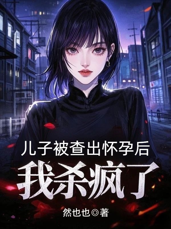 兒子被查出懷孕後，我殺瘋了