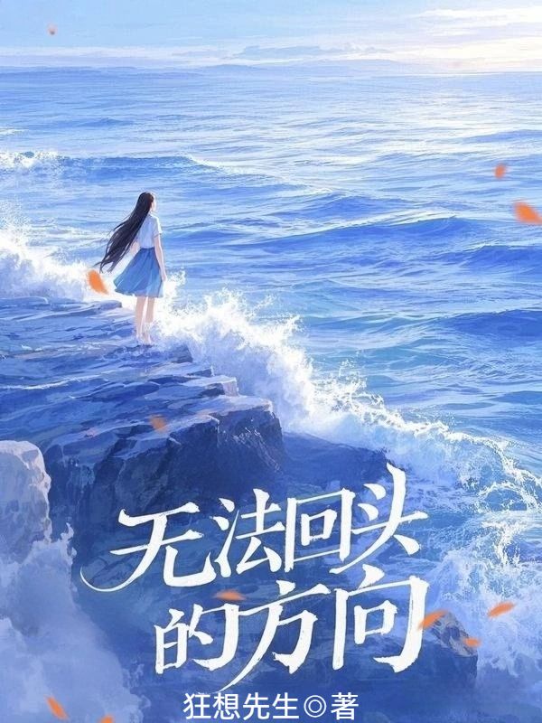 無法回頭的方向