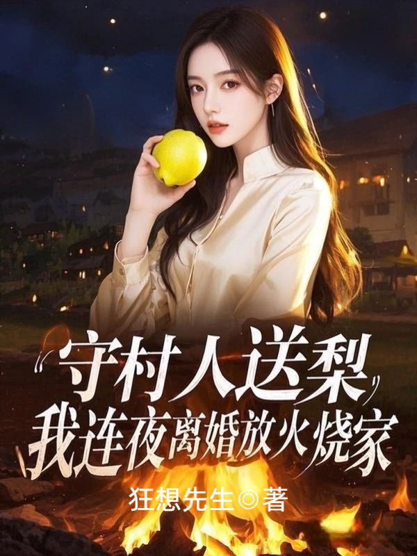 守村人送梨，我連夜離婚放火燒家