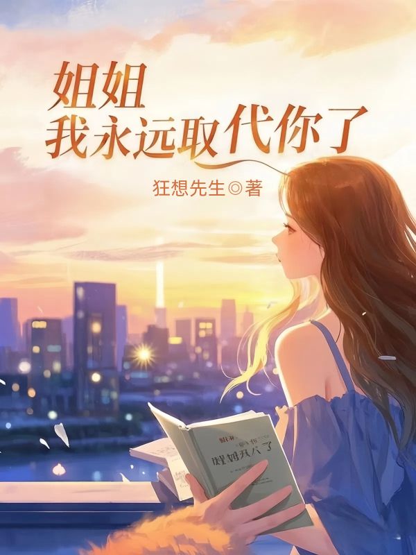 姐姐，我永遠取代你了