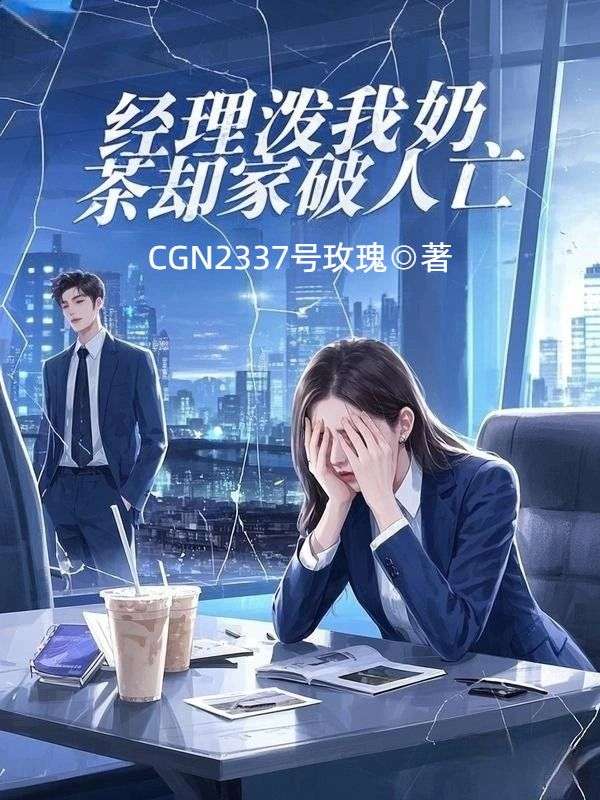 經理潑我奶茶卻家破人亡