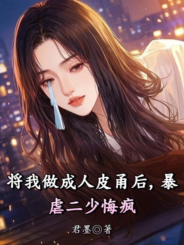 將我做成人皮甬後，暴虐二少悔瘋