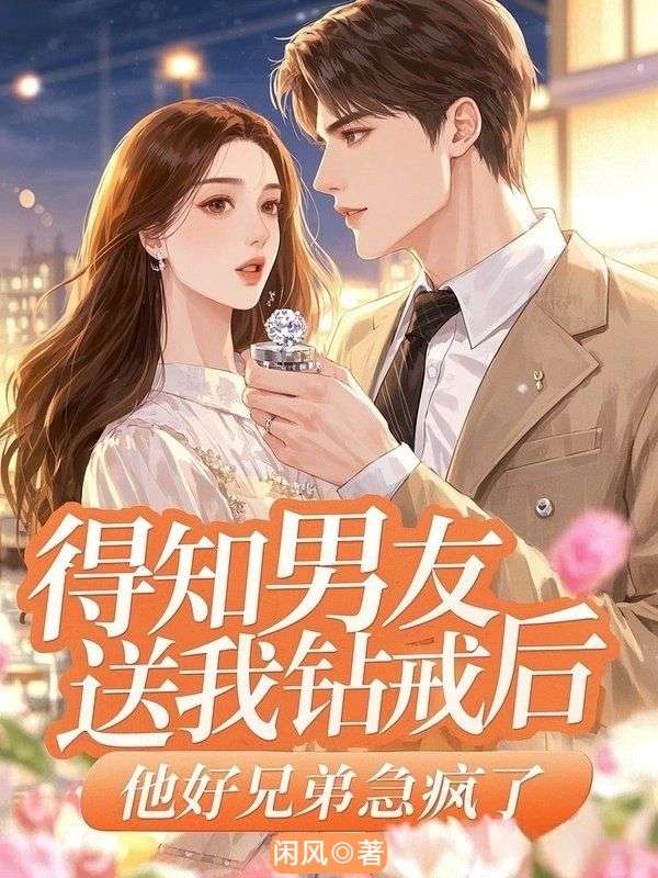 得知男友送我鑽戒後，他好兄弟急瘋了
