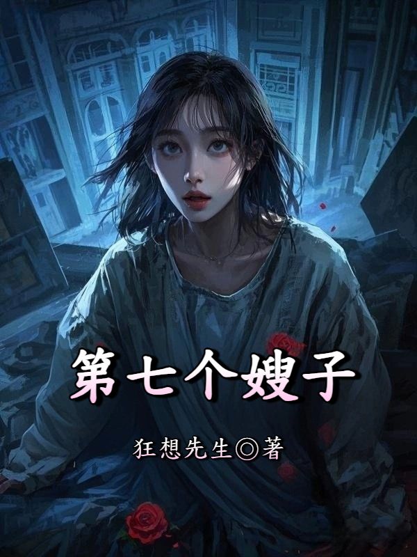 第七個嫂子