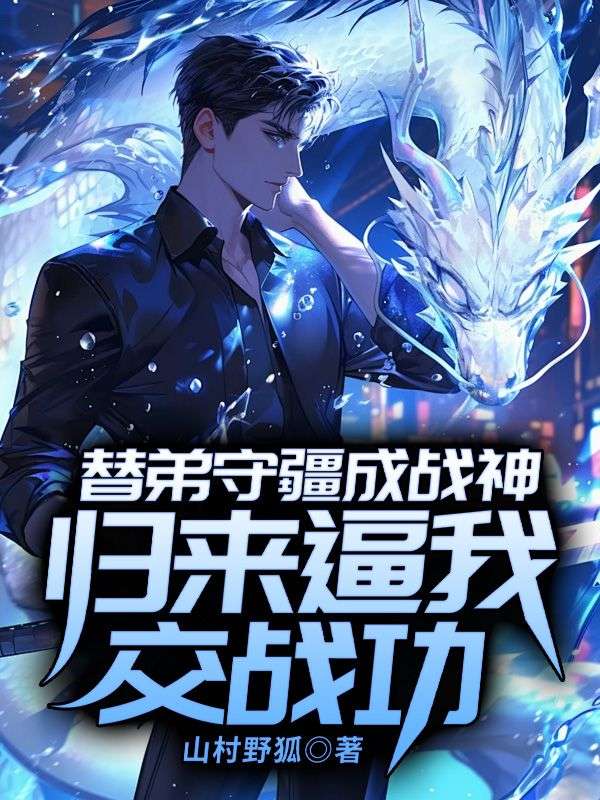 替弟守疆成戰神，歸來逼我交戰功