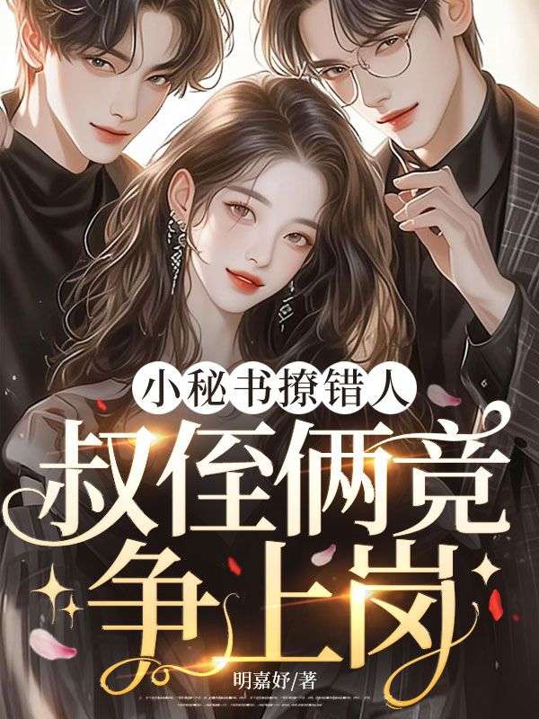 小秘書撩錯人，叔侄倆競爭上崗