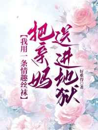 我用一條情趣絲襪，把親媽送進地獄