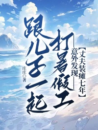 跟兒子一起打暑假工，意外發現丈夫裝癱七年