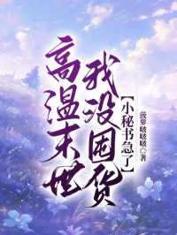 高溫末世我沒囤貨，小秘書急了