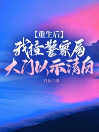 重生後，我撞警察局大門以示清白