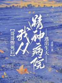 哥哥慘死後，我從精神病院逃出生天