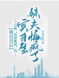 我自首後，自稱“識麵斷病”的實習生妹夫悔瘋了