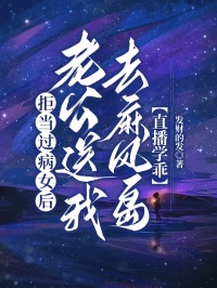 拒當過病女後老公送我去麻風島直播學乖