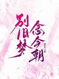 別舊夢，念今朝