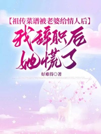 祖傳菜譜被老婆給情人後，我辭職後她慌了