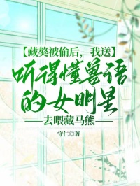 藏獒被偷後，我送聽得懂獸語的女明星去喂藏馬熊