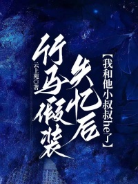 竹馬假裝失憶後，我和他小叔叔he了