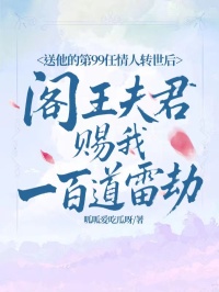 送他的第99任情人轉世後，閻王夫君賜我一百道雷劫