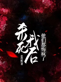 殺死我後他們都悔瘋了