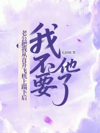 老公把我從直升飛機上踹下後，我不要他了